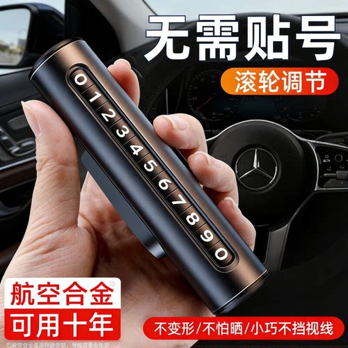 挪车电话牌高级感临时停车手机隐藏滚轮式号码牌载数字移车牌摆件