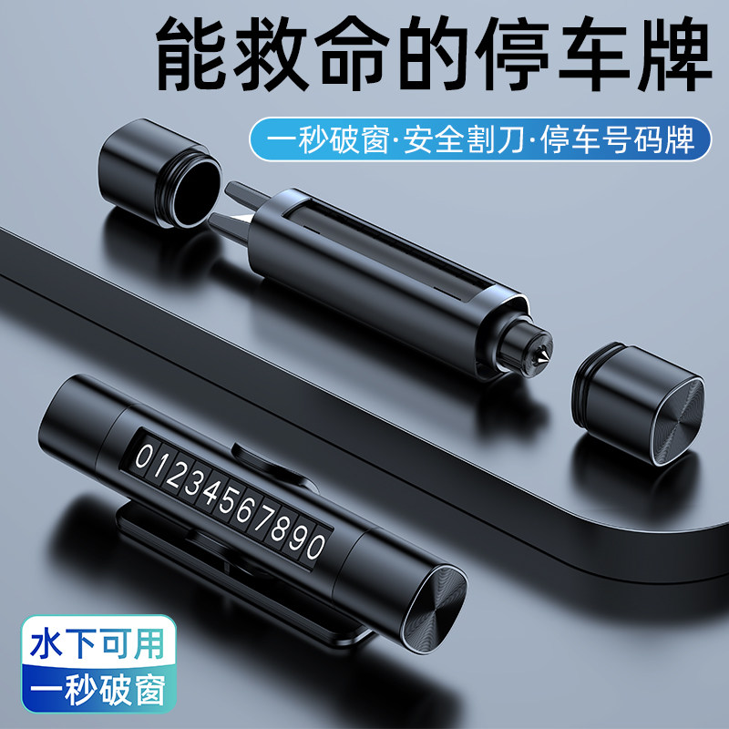汽车临时停车号码牌移挪车电话数字牌四合一安全锤破窗神器带割刀