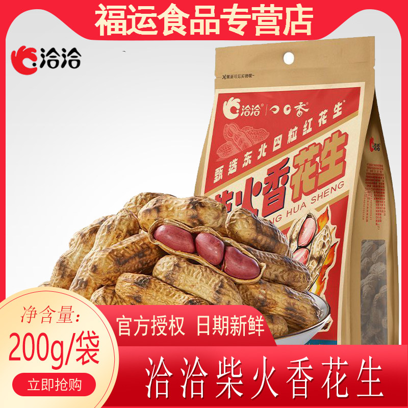 洽洽200g柴火香花生带壳