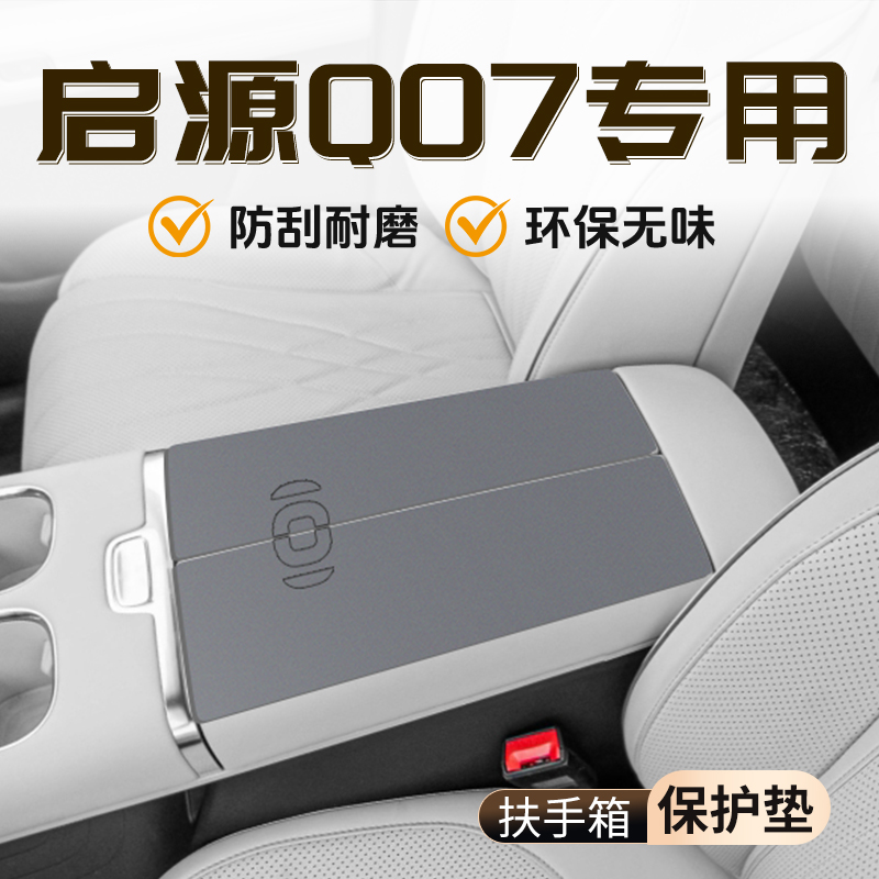 【官方推荐】启源Q07扶手箱垫