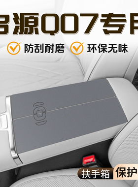 适用于 于启源Q07扶手箱垫长安汽车中央保护套防护配件手扶箱内饰