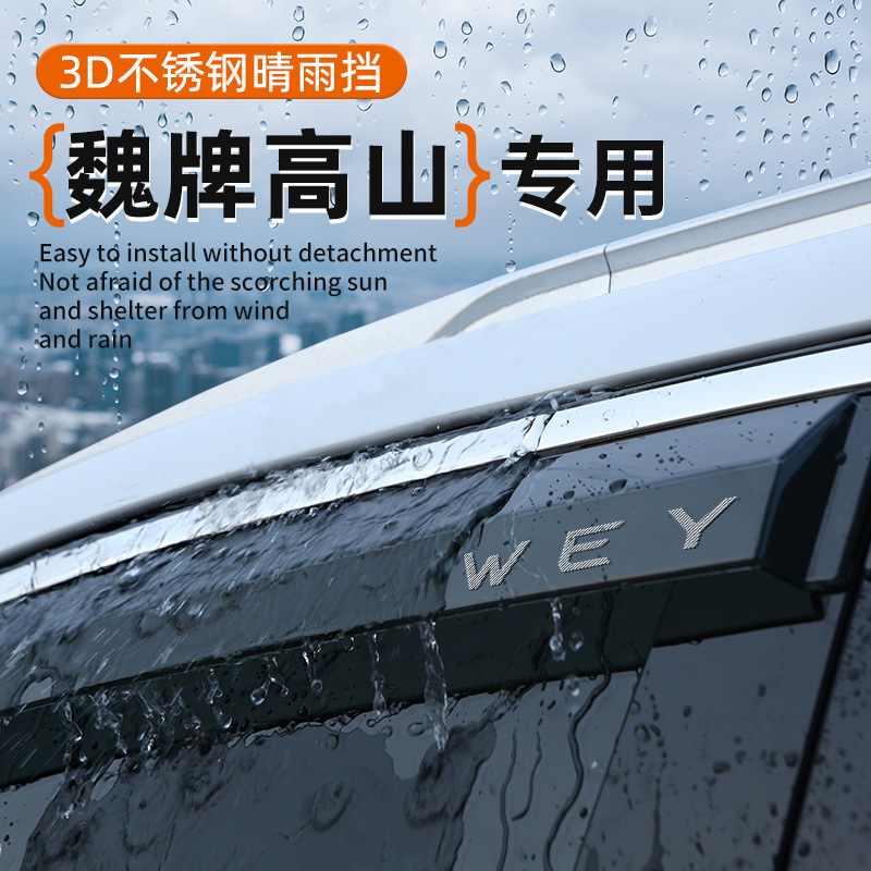 魏牌高山专用晴雨挡车窗挡雨