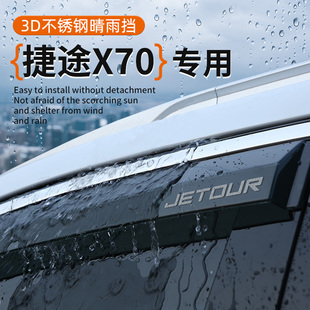 捷途X70专用车窗雨眉PLUS汽车晴雨挡车门挡雨板防雨条帘改装 配件