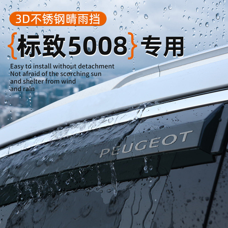 标致5008专用晴雨挡车窗挡雨