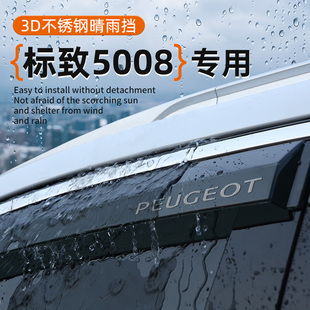 标致5008专属晴雨挡车窗挡雨防雨神器改装 雨眉件汽车遮雨用品大全
