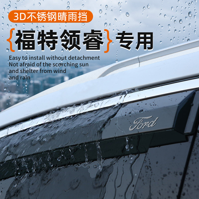 福特领睿专属晴雨挡车窗挡雨眉