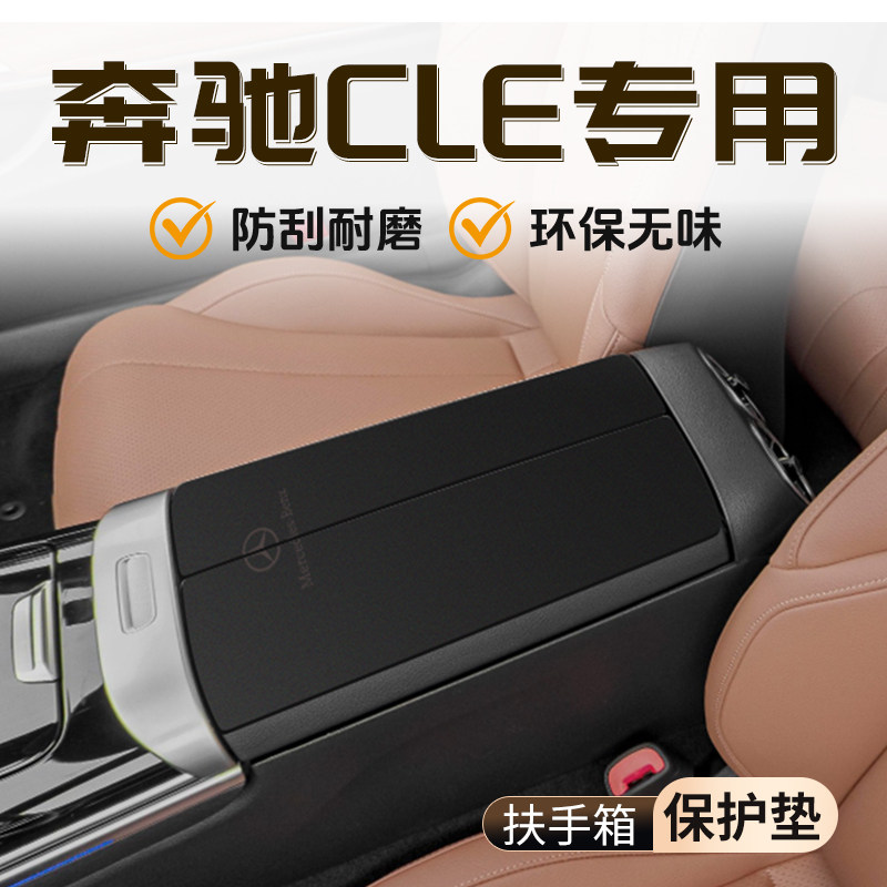 【官方推荐】奔驰CLE扶手箱垫