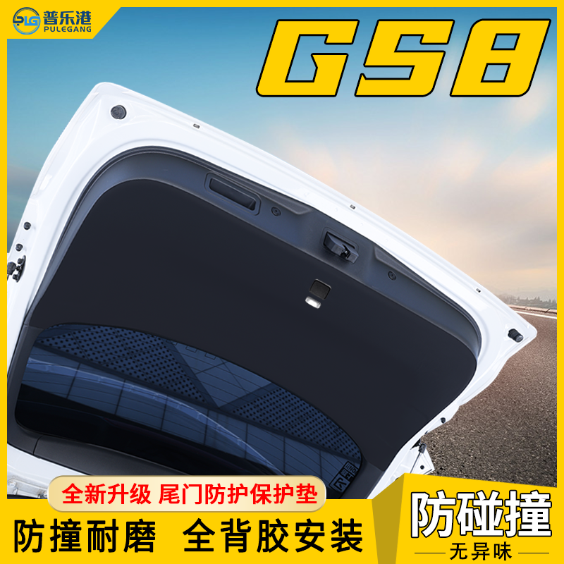 广汽传祺GS8后备箱保护贴17-24款尾门防护垫防刮蹭尾箱车内改装品-封面