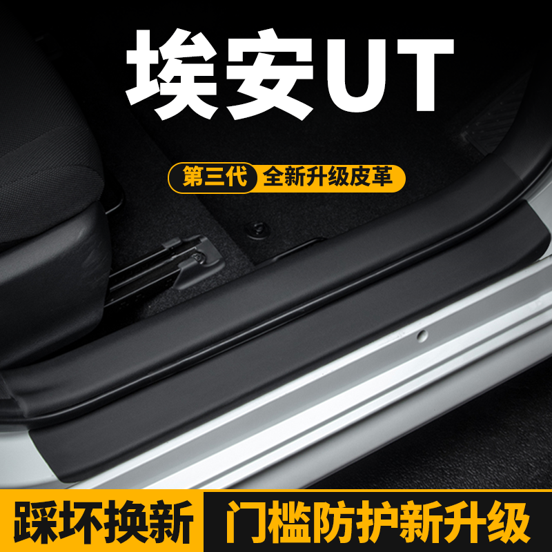 埃安UT车门槛条防护车门防踢垫