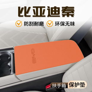 饰用品配件汽车中控件 比亚迪秦L专用扶手箱垫PLUS保护套大全DMI装