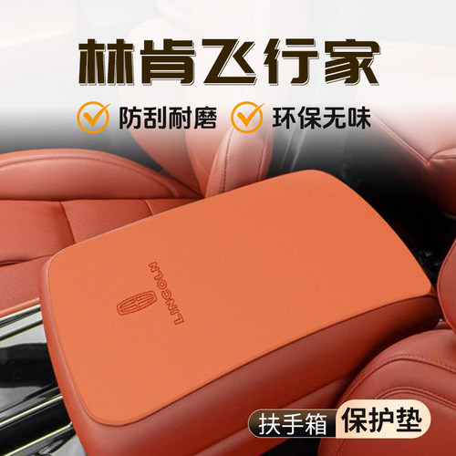 林肯飞行家专用扶手箱垫汽车内饰装饰改装用品大全中央保护套防护