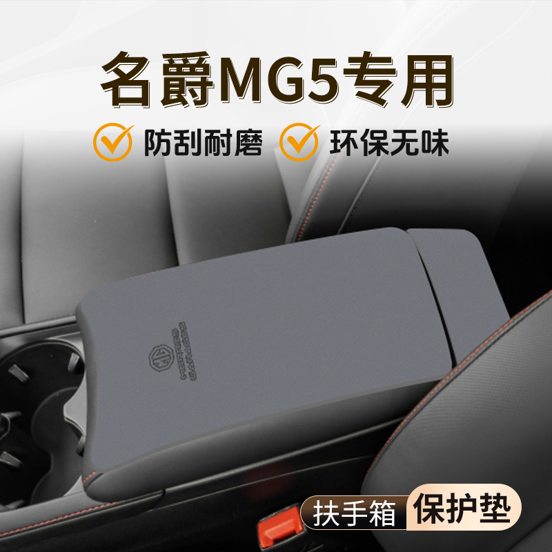 【官方推荐】名爵GM5扶手箱垫