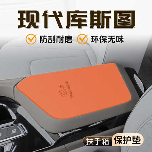 现代库斯途专用扶手箱保护套中央防滑垫内饰改装用品汽车配件防护