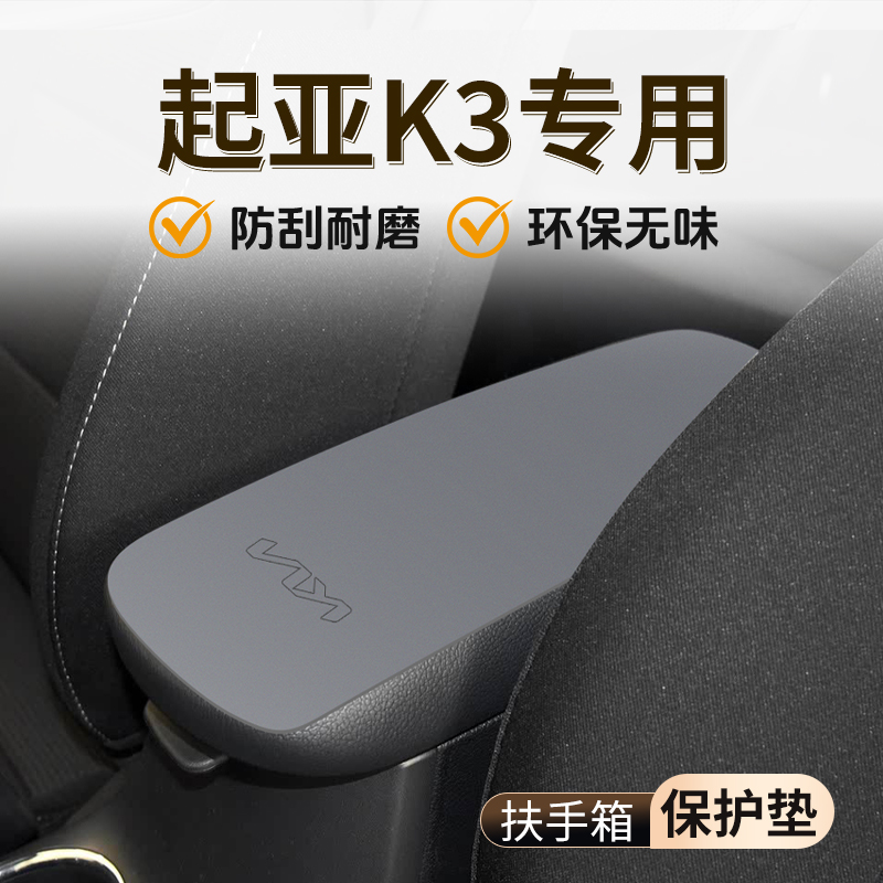 【官方推荐】起亚K3扶手箱垫