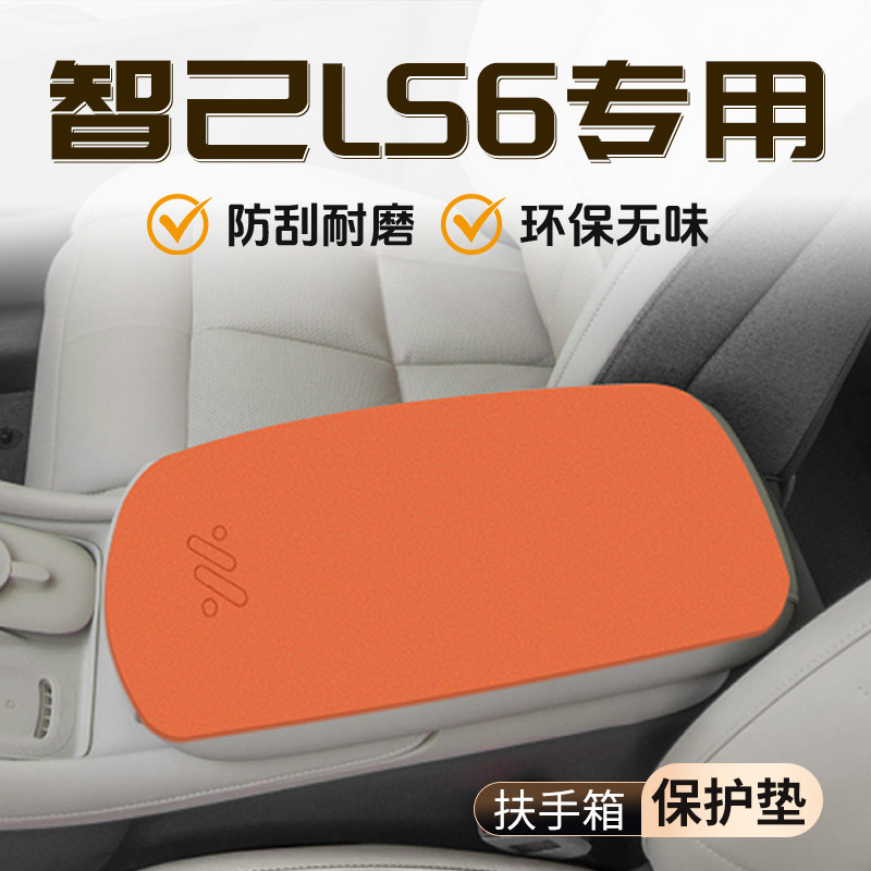 【官方推荐】智己LS6扶手箱垫