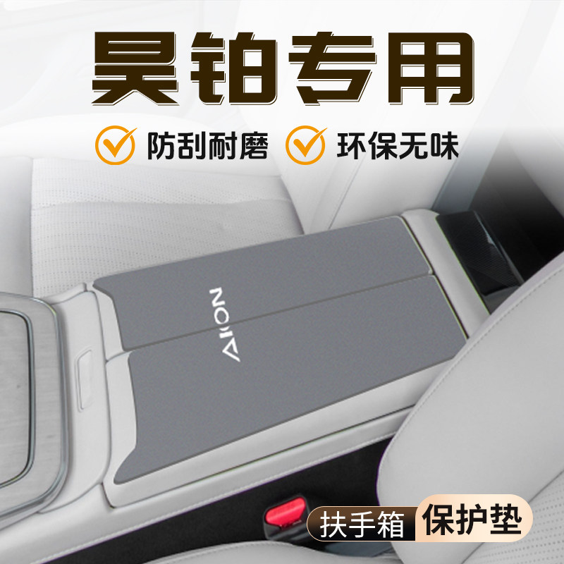 昊铂GT专用扶手箱垫HT保护套汽车改装配件用品车内装饰大全中控件