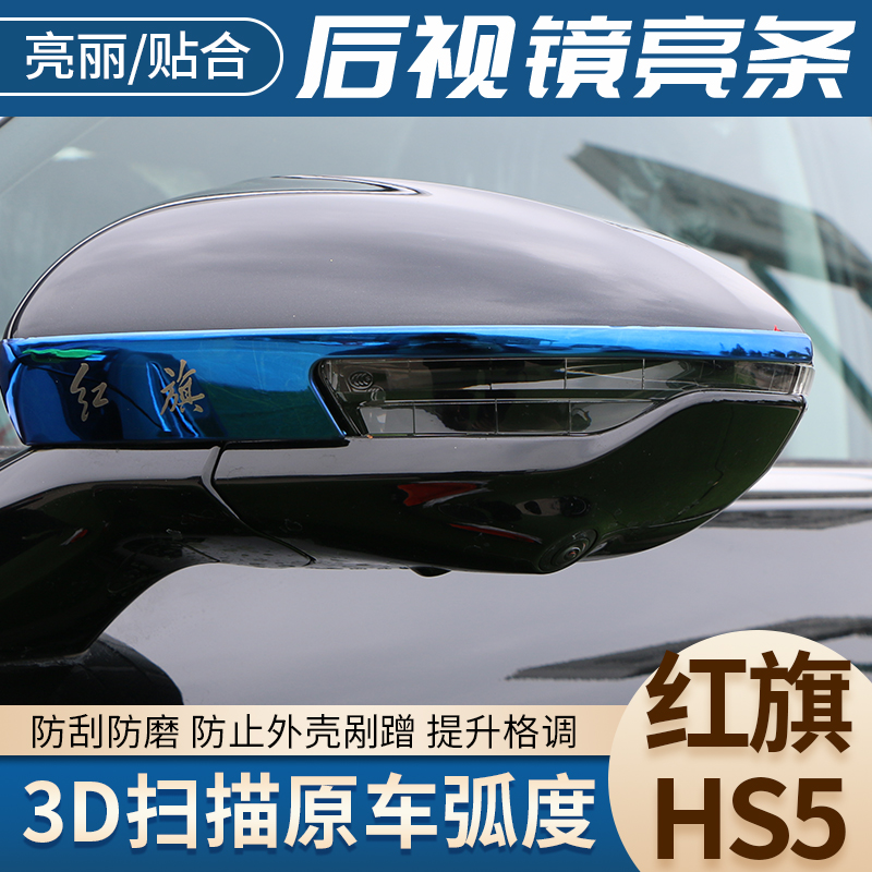 红旗HS5后视镜防撞装饰条车用倒车镜防划防护保护汽车改装用品件