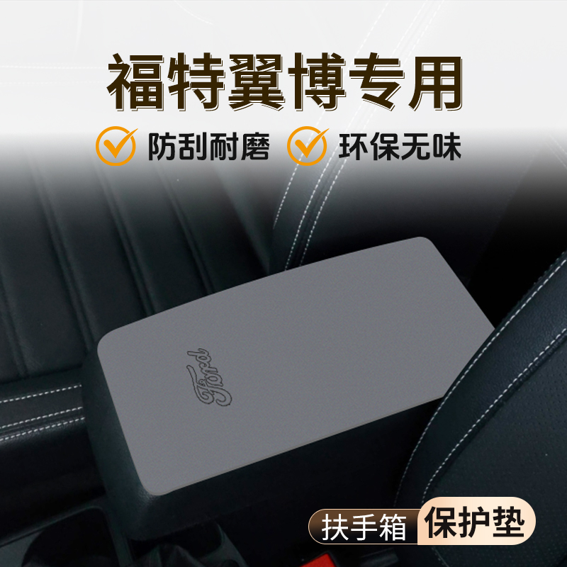 【官方推荐】福特翼博扶手箱垫