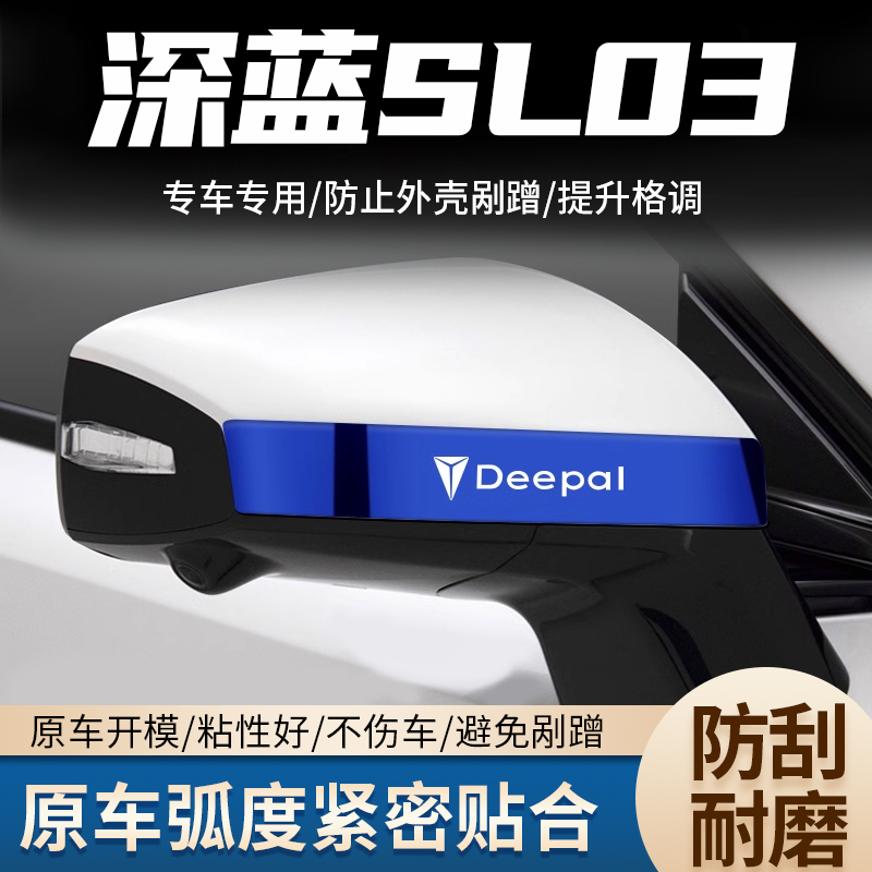 适用长安汽车深蓝SL03后视镜亮条倒车反光镜防撞刮贴改装饰品专用