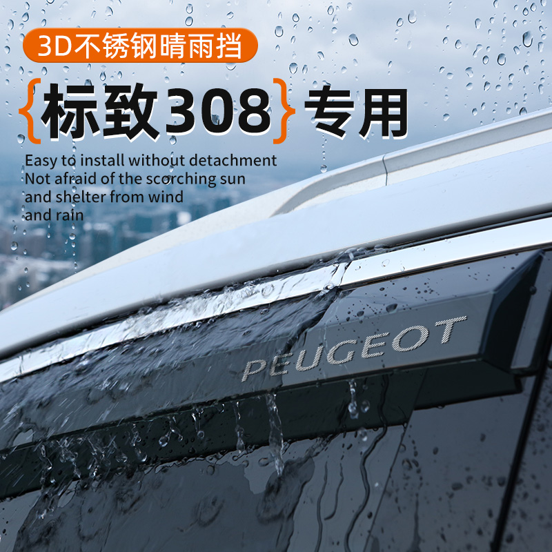 标致308专用晴雨挡车窗挡雨眉