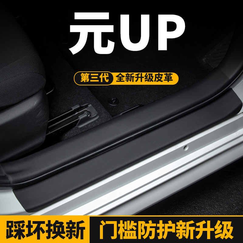 比亚迪元up门槛条保护防刮耐磨