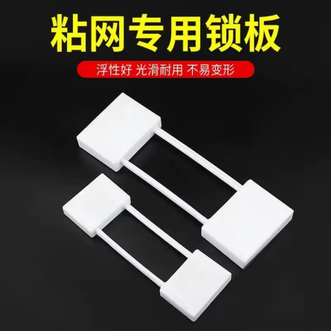 粘网枷锁浮板渔网锁板插板渔网粘网丝网拉网浮板网漂子收网工具