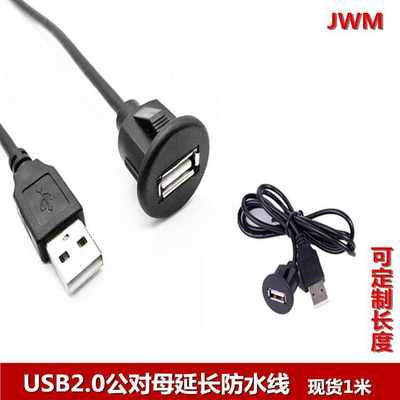 USB2.0公对母延长防水线汽车仪表盘音响延长线usb面板防水线Car1m