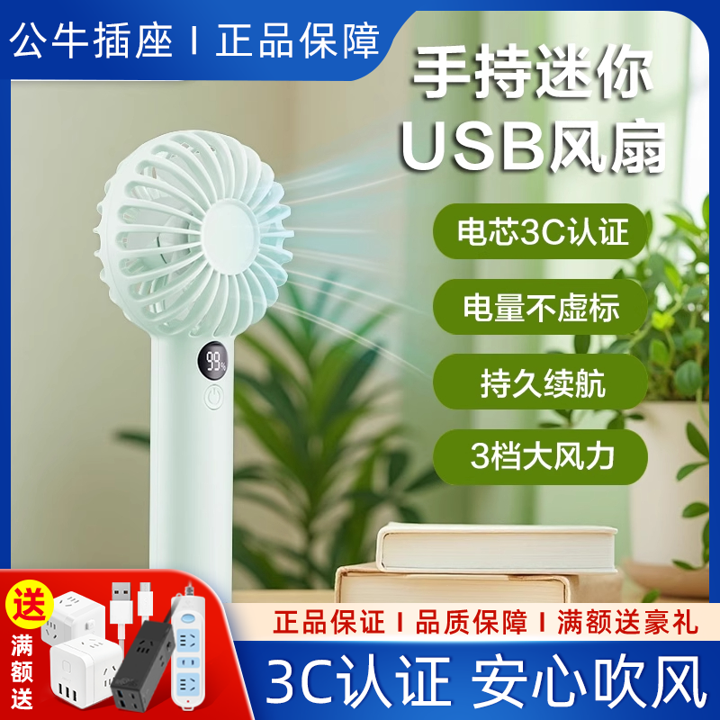 公牛手持小风扇便携式随身小型迷你usb充电静音电风扇无刷电机