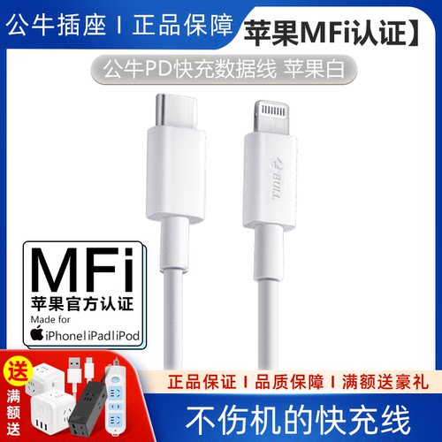 公牛苹果数据线1米手机iPad快充