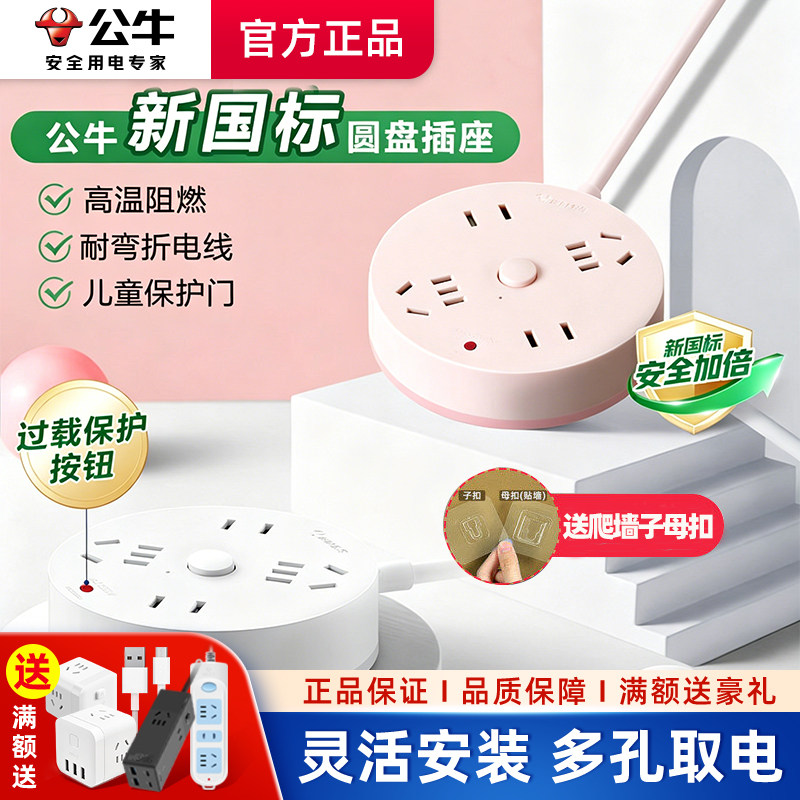 公牛圆盘排插圆形插座插线板拖线板正品多功能电插板大学生宿舍用