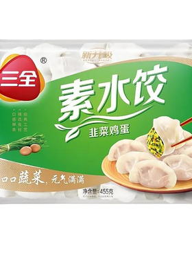 三全素水饺455g 速冻方便速食早餐饺子韭菜鸡蛋白菜豆腐蒸饺煎饺
