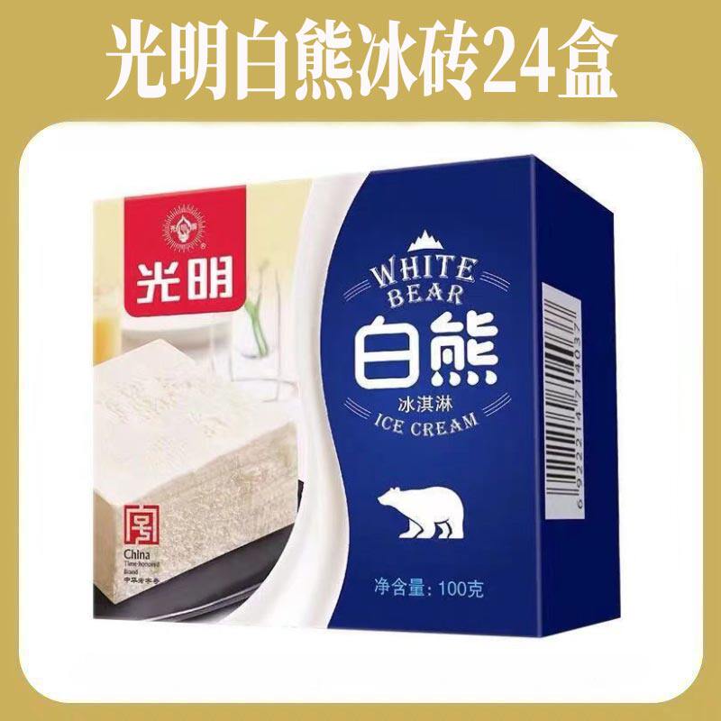 24盒光明中砖白雪白熊冰砖冰淇淋香草冷饮鲜奶雪糕牛奶冰激凌经典