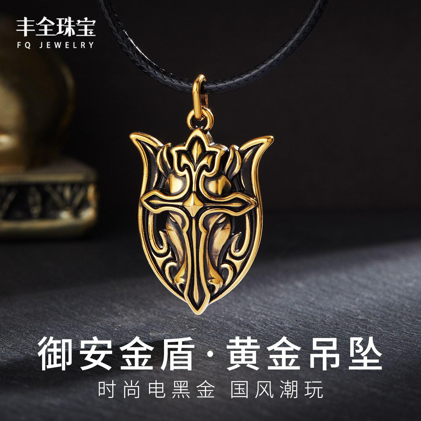 黑金御安金盾黄金男士吊坠平安盾