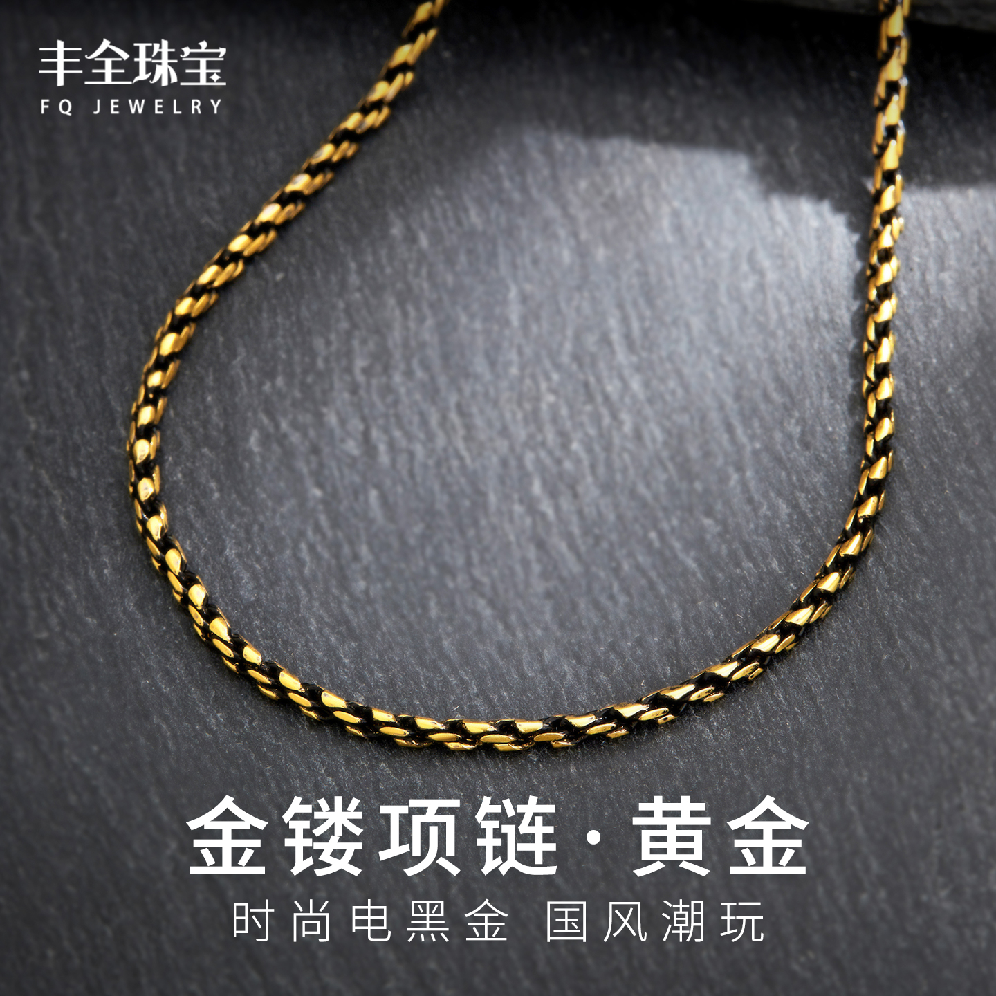 潮酷黑金小麦链项链男士黄金配链