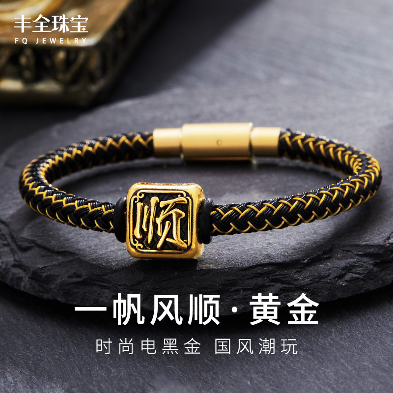 足金一帆风顺黄金手链男款顺利黑金转运珠女款手串平安男女款手环