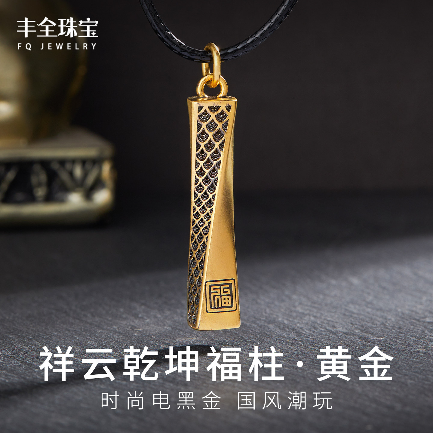 古法黑金祥云福柱黄金吊坠男女款
