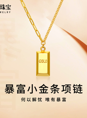 暴富小金条金砖项链女5G黄金时尚正品吊坠纯金999足金七夕礼物