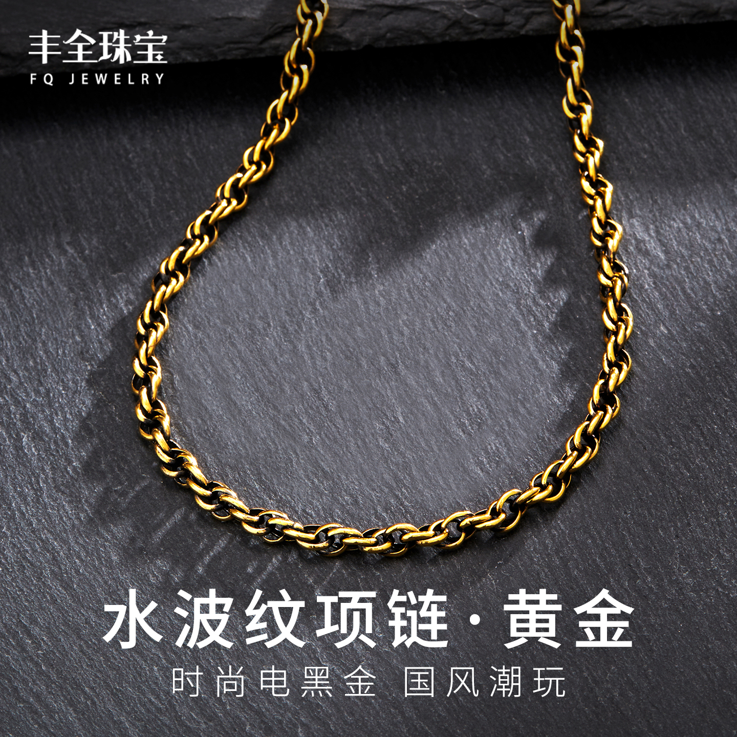 黑金水波纹环形黄金项链男士套链