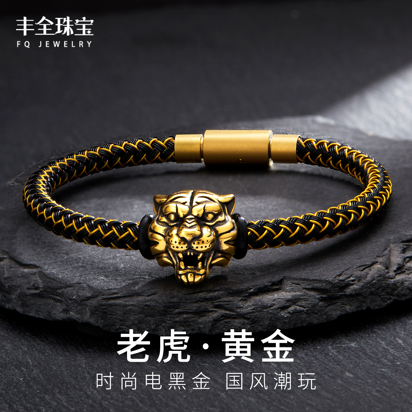 老虎头霸气男士足金平安黄金手绳