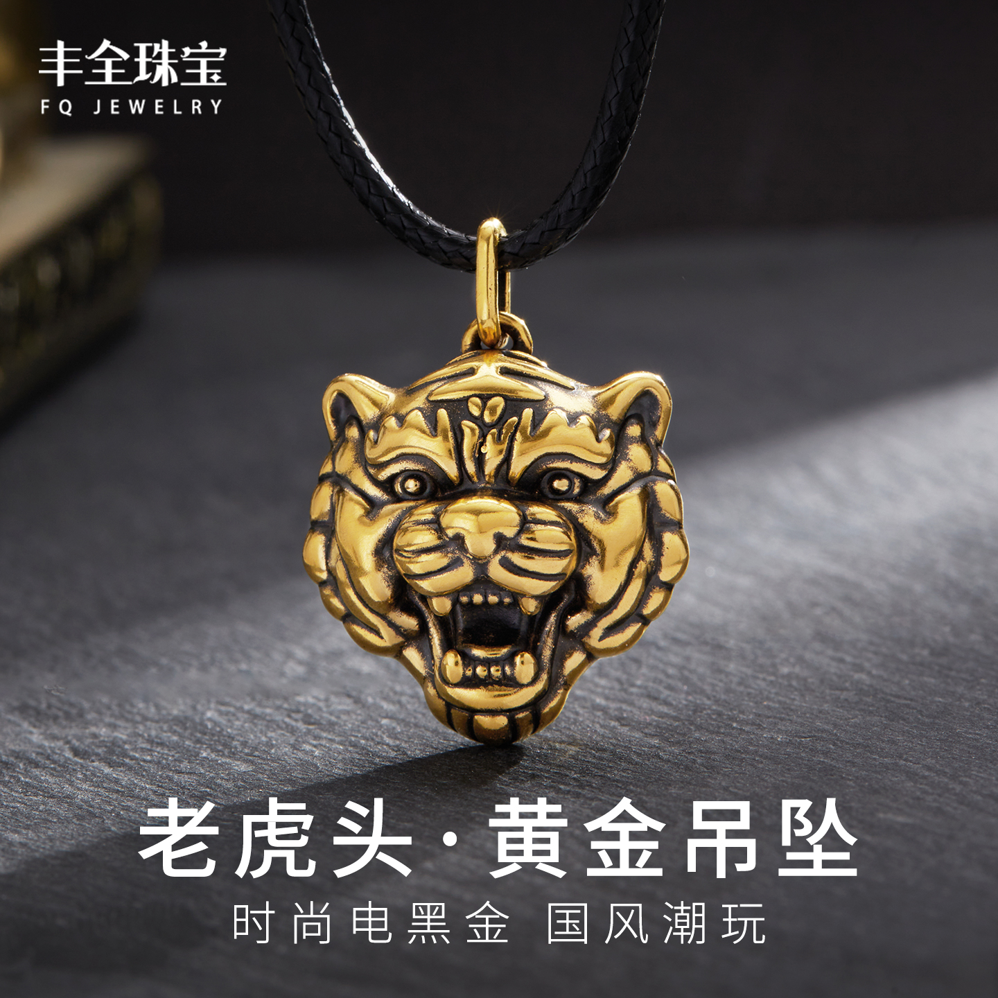 足金老虎头黄金吊坠男款黑金潮玩