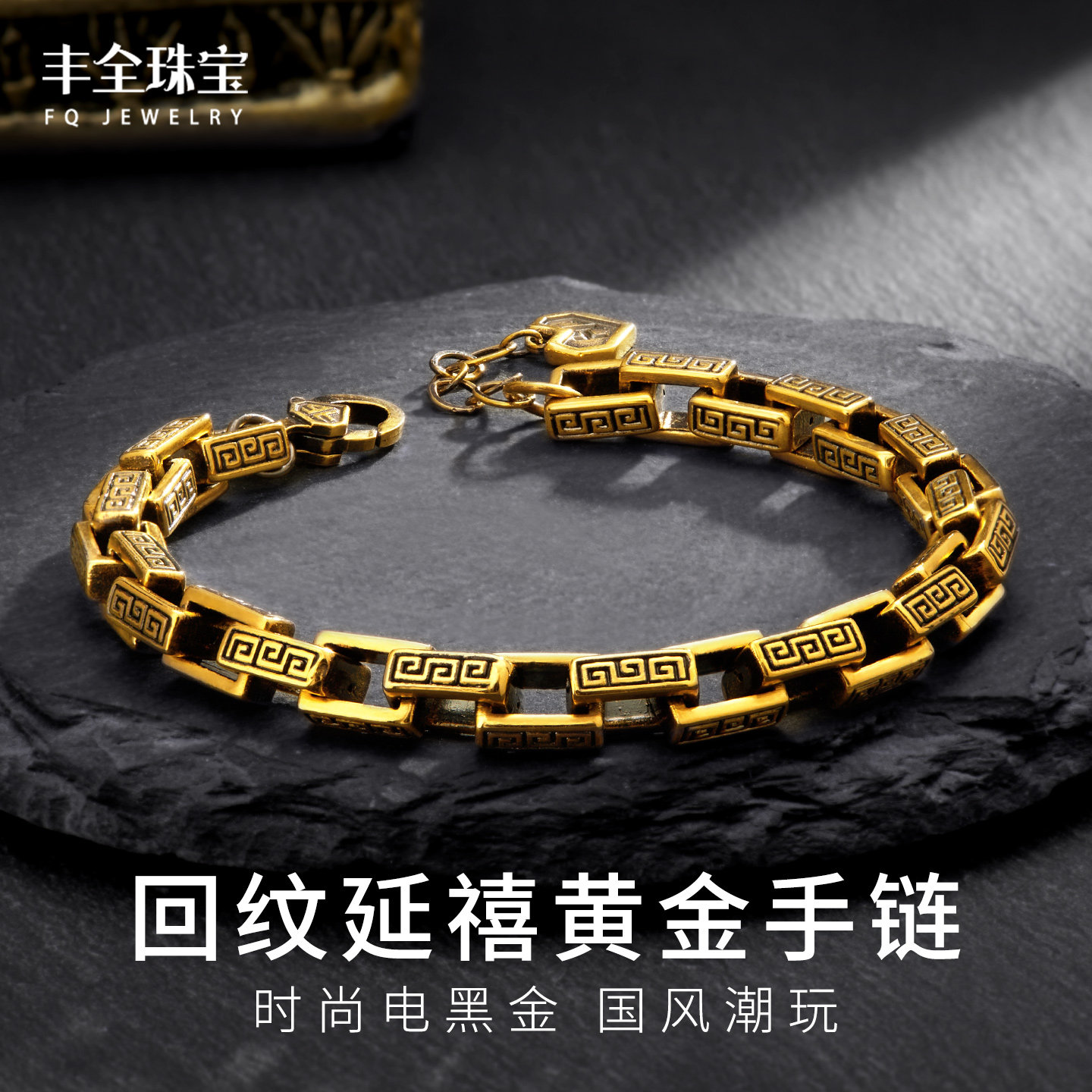 国潮风回纹延禧黄金手链男女款
