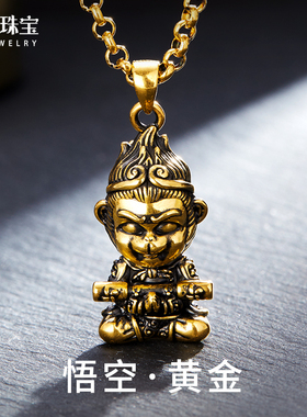 黑金悟空黄金吊坠男款足金斗战胜佛男士项链中国风黑神话齐天大圣