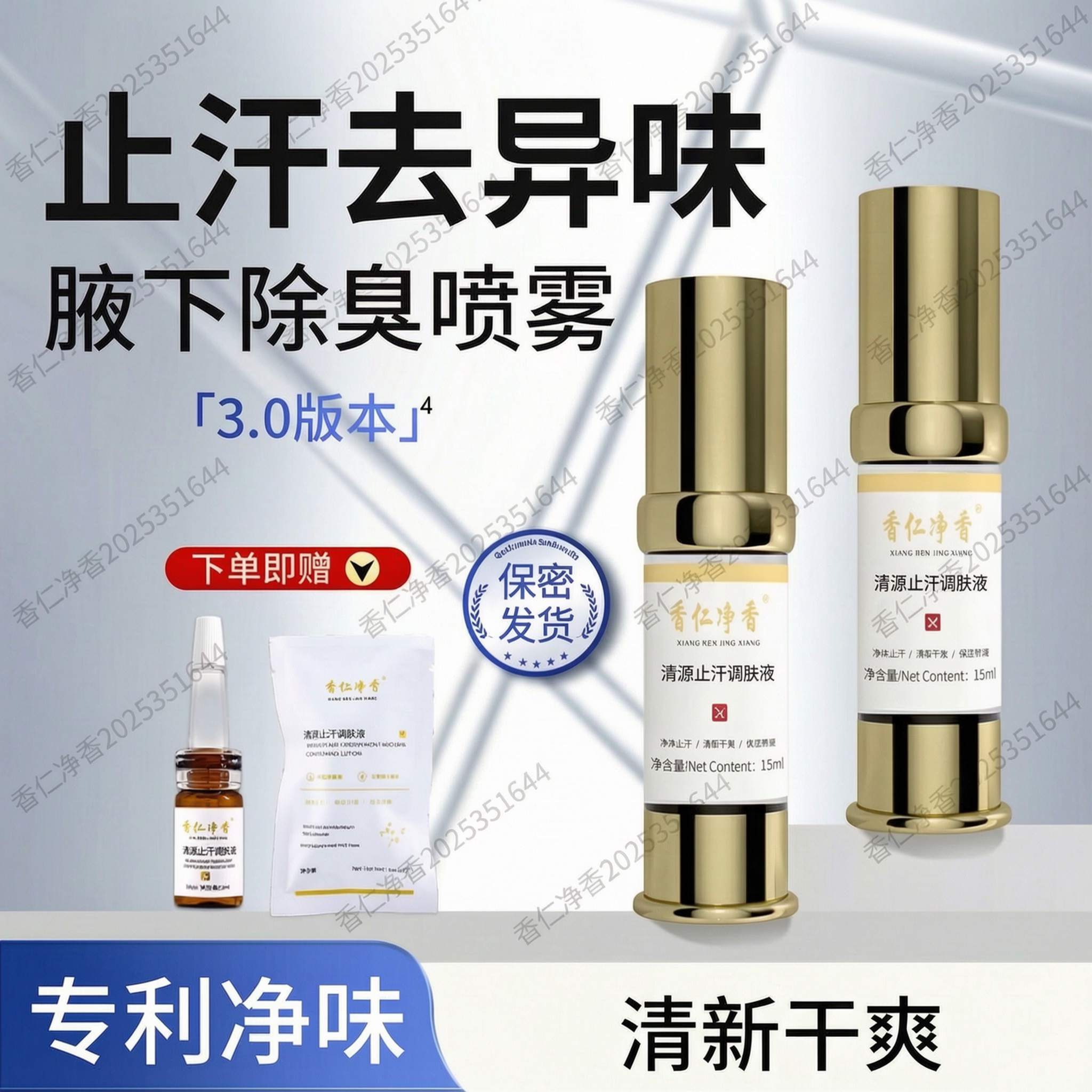 香仁净香腋下除臭止汗喷雾