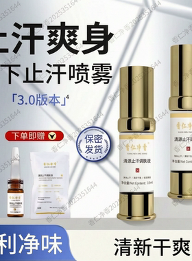 香仁净香腋下除臭止汗喷雾