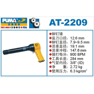 PUMA巨霸AT 2209 气动铆钉锤 气动工具 9寸风动铆钉锤 铆钉枪