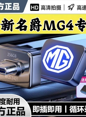 适用26款名爵MG4专用行车记录仪U盘高速哨兵模式优盘即插即用