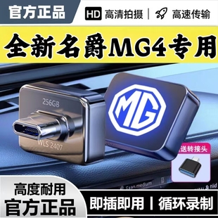 适用26款 优盘即插即用 名爵MG4专用行车记录仪U盘高速哨兵模式