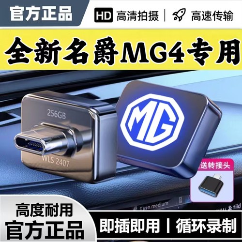 适用26款名爵MG4专用行车记录仪U盘高速哨兵模式优盘即插即用