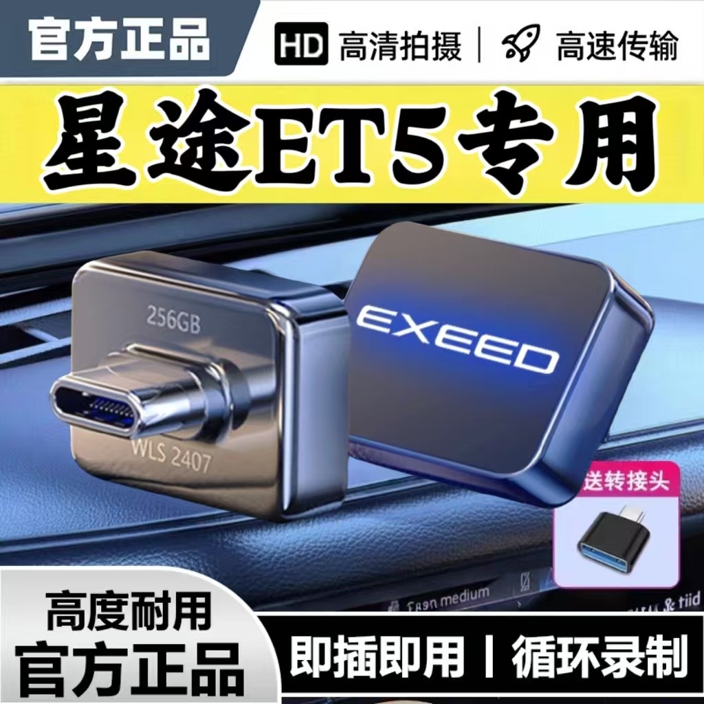 适用奇瑞星途ET5行车记录仪专用U盘et5优盘哨兵模式告诉即插即用