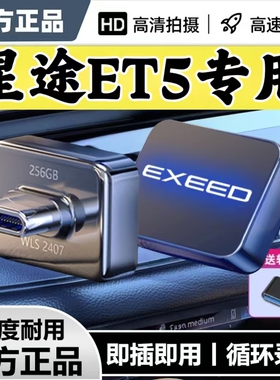 适用奇瑞星途ET5行车记录仪专用U盘et5优盘哨兵模式告诉即插即用